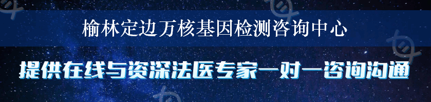 榆林定边万核基因检测咨询中心