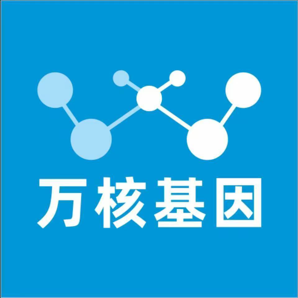 榆林定边万核基因检测咨询中心